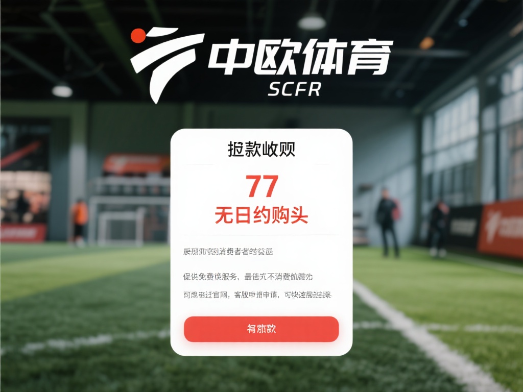 中欧体育在退款政策上展现出对消费者权益的重视。据了