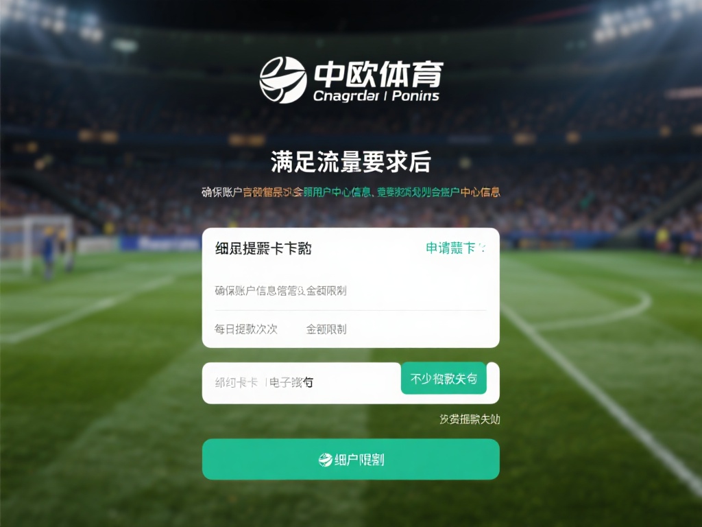 在满足流水要求后，申请提款时还有一些细节需要格外留