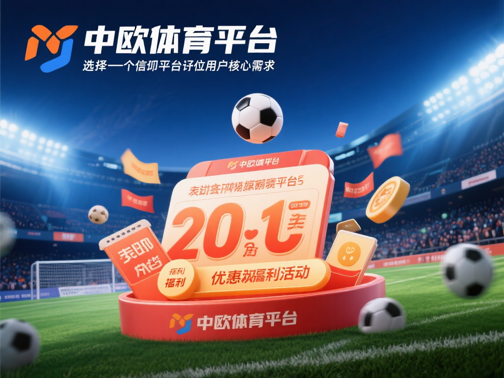 中欧体育平台怎么样？优惠活动是否给力 (中欧体育平台怎么样？优惠活动是否给力，值得一试吗？）