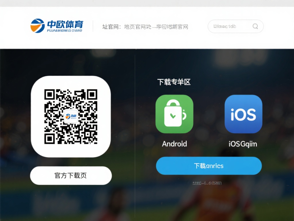 官方网站：访问中欧体育的官方网站，通常会在首页或下